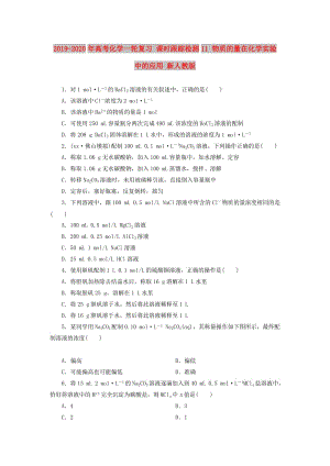 2019-2020年高考化學一輪復習 課時跟蹤檢測11 物質的量在化學實驗中的應用 新人教版.doc