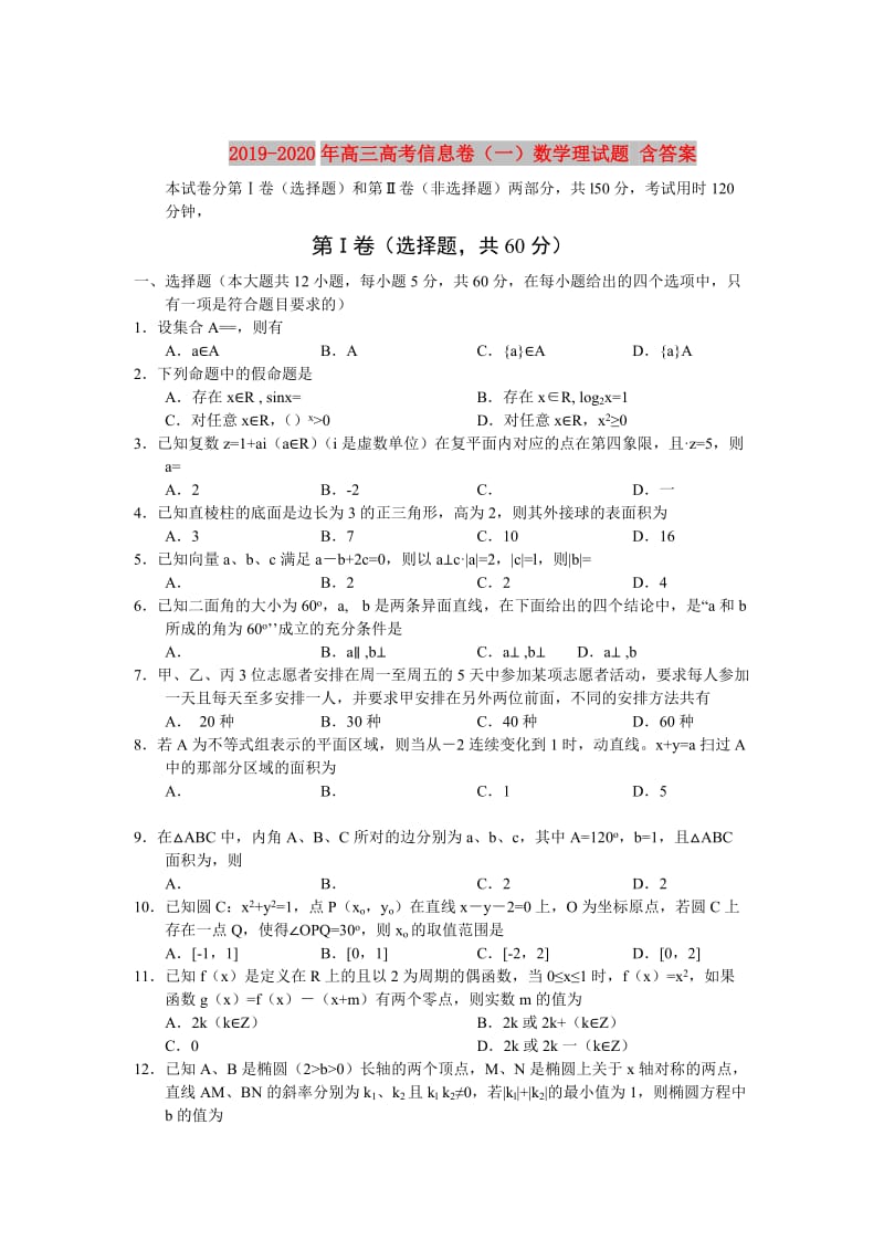 2019-2020年高三高考信息卷（一）数学理试题 含答案.doc_第1页