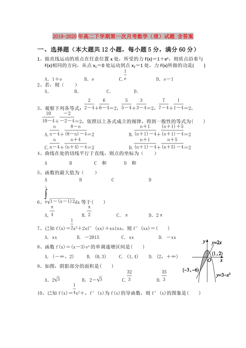 2019-2020年高二下学期第一次月考数学（理）试题 含答案 .doc_第1页