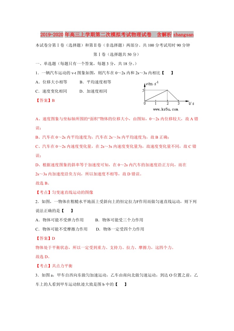 2019-2020年高三上学期第二次模拟考试物理试卷 含解析zhangsan.doc_第1页