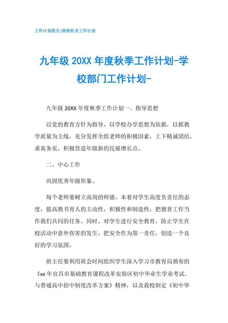 九年级20XX年度秋季工作计划-学校部门工作计划-.doc_第1页