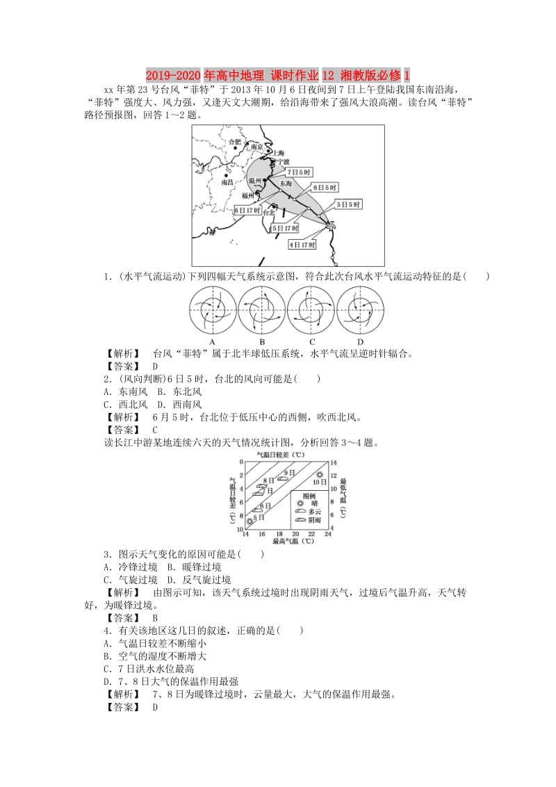 2019-2020年高中地理 课时作业12 湘教版必修1.doc_第1页