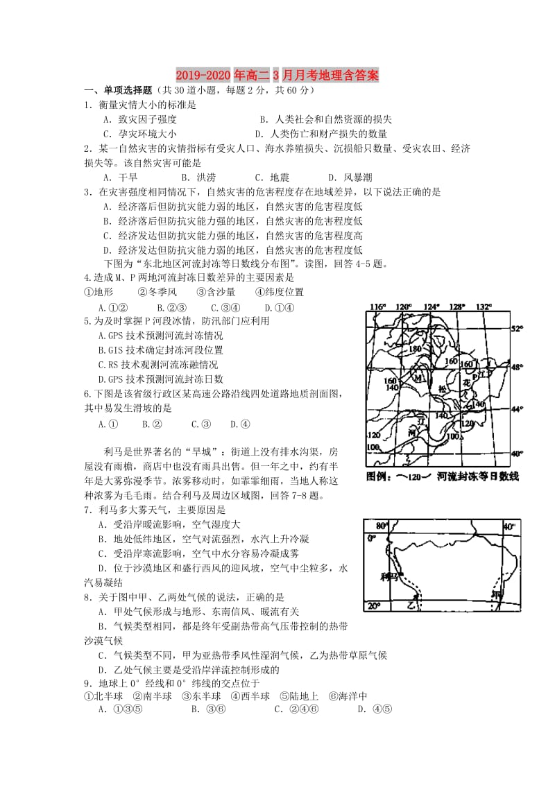 2019-2020年高二3月月考地理含答案.doc_第1页