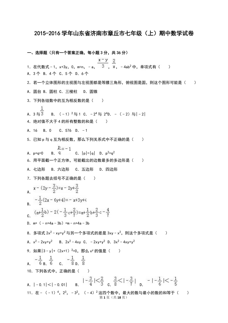 济南市章丘市2015-2016学年七年级上期中数学试卷含答案解析.doc_第1页