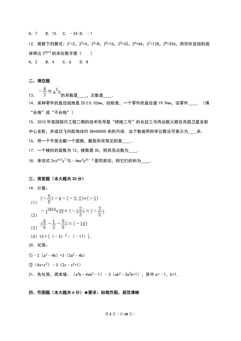 济南市章丘市2015-2016学年七年级上期中数学试卷含答案解析.doc_第2页