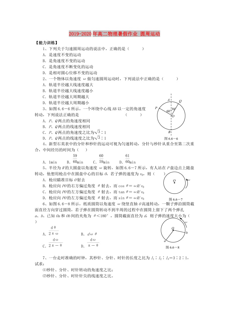 2019-2020年高二物理暑假作业 圆周运动.doc_第1页