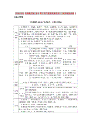 2019-2020年高中歷史 第5課《古代希臘民主政治》 新人教版必修1.doc