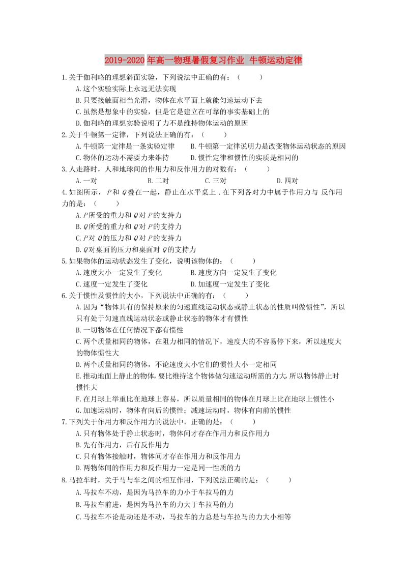 2019-2020年高一物理暑假复习作业 牛顿运动定律.doc_第1页