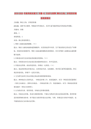 2019-2020年高考政治復(fù)習(xí) 專題01 生活與消費(fèi) 舞臺(tái)主角多變的價(jià)格易混易錯(cuò)點(diǎn).doc