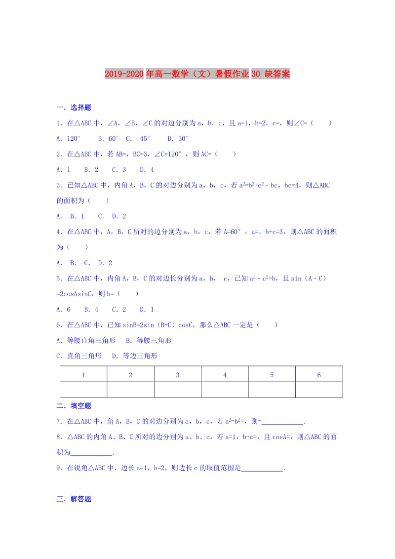 2019-2020年高一数学（文）暑假作业30 缺答案.doc_第1页