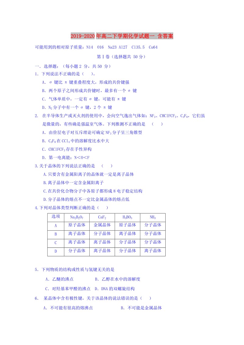 2019-2020年高二下学期化学试题一 含答案.doc_第1页