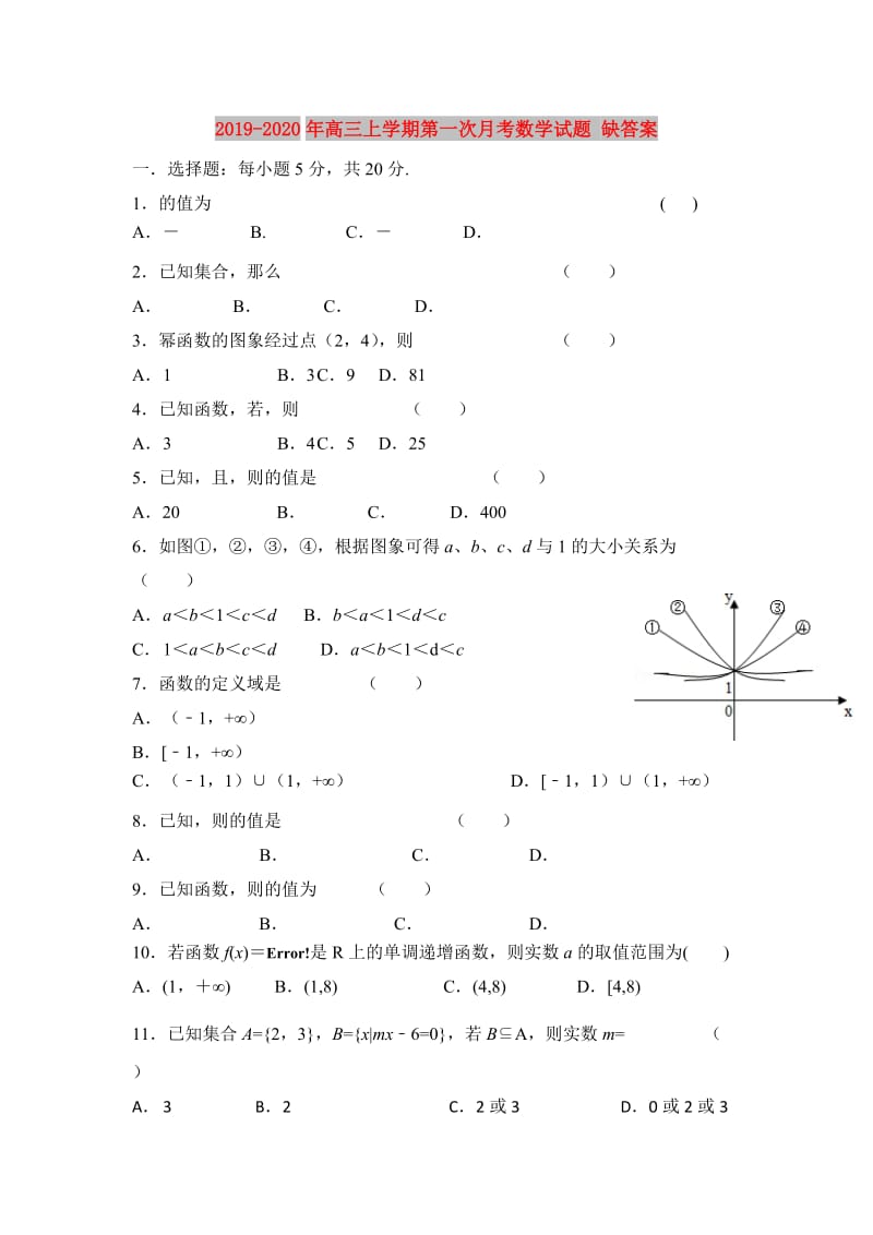 2019-2020年高三上学期第一次月考数学试题 缺答案.doc_第1页