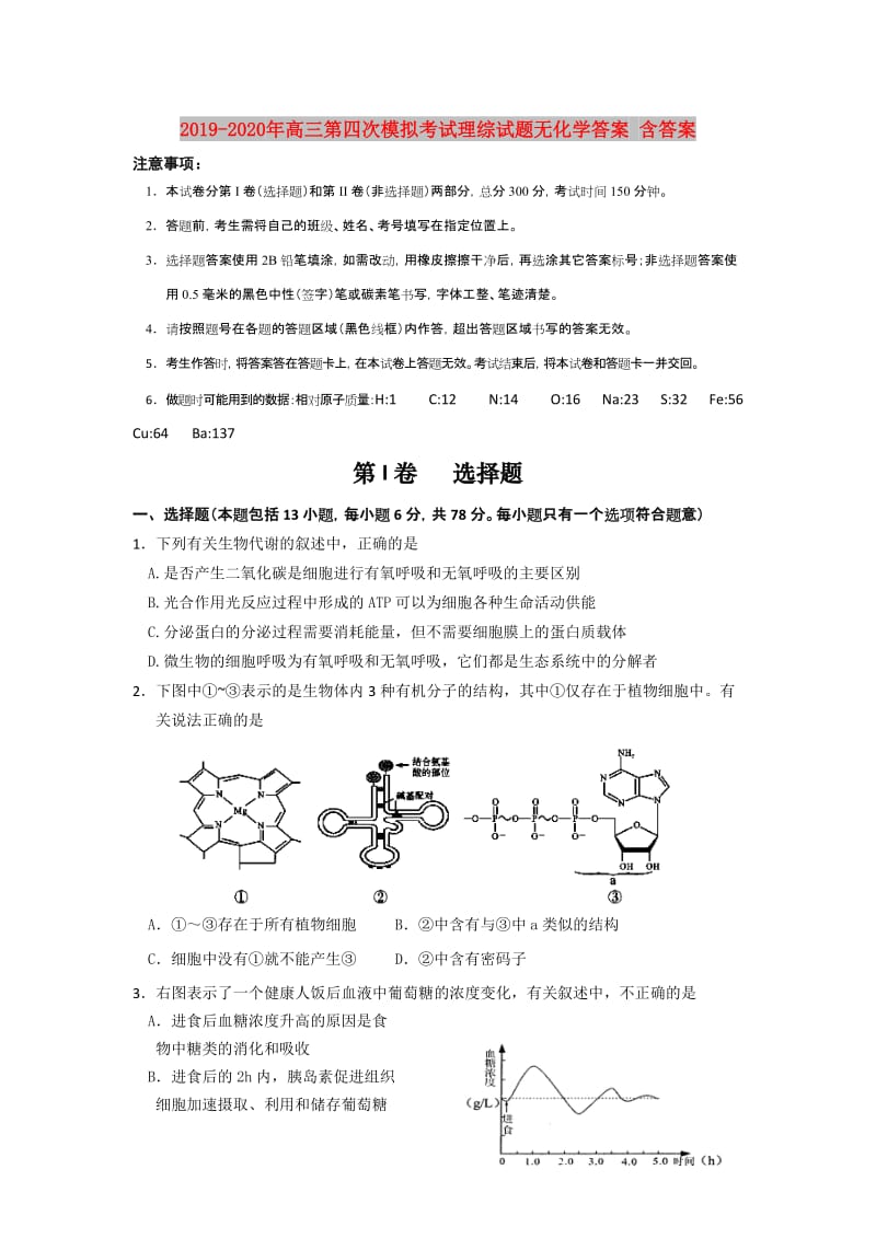 2019-2020年高三第四次模拟考试理综试题无化学答案 含答案.doc_第1页