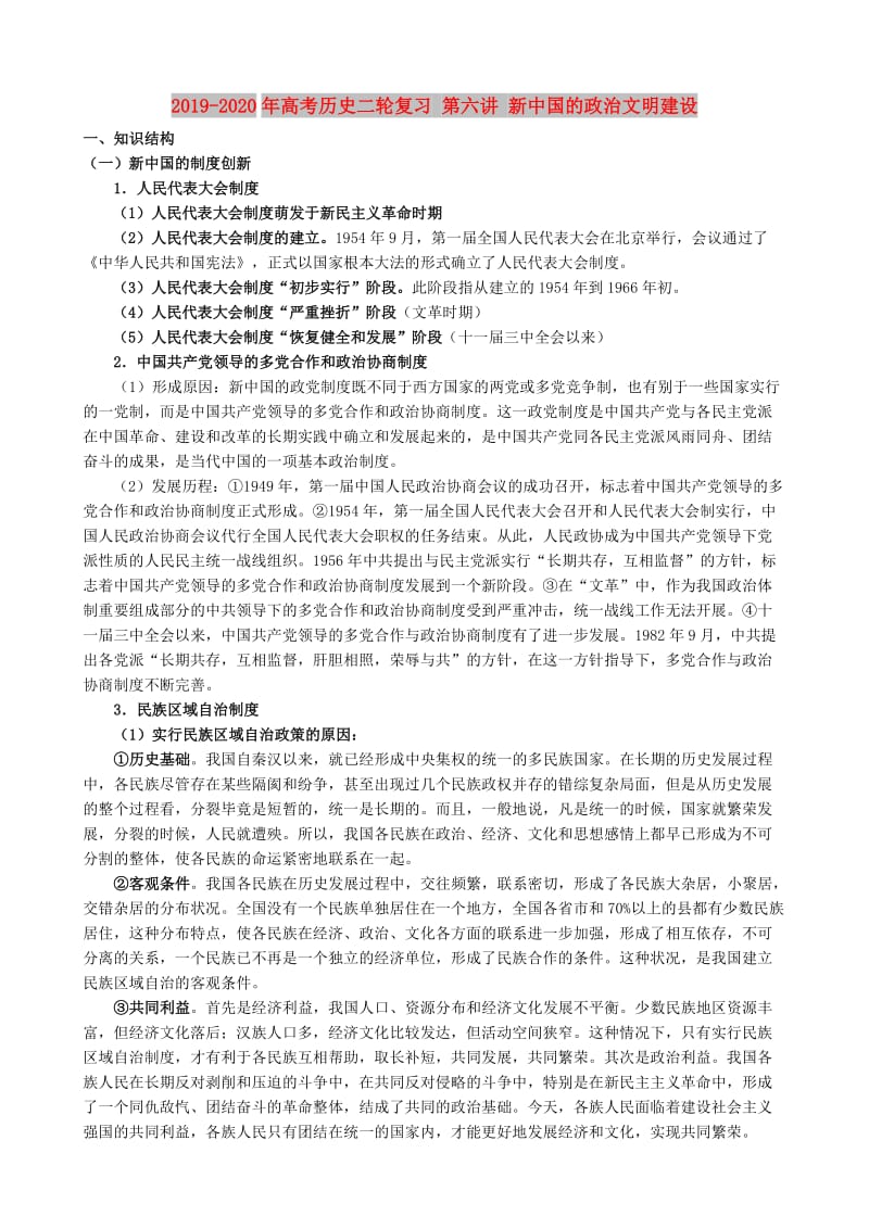 2019-2020年高考历史二轮复习 第六讲 新中国的政治文明建设.doc_第1页