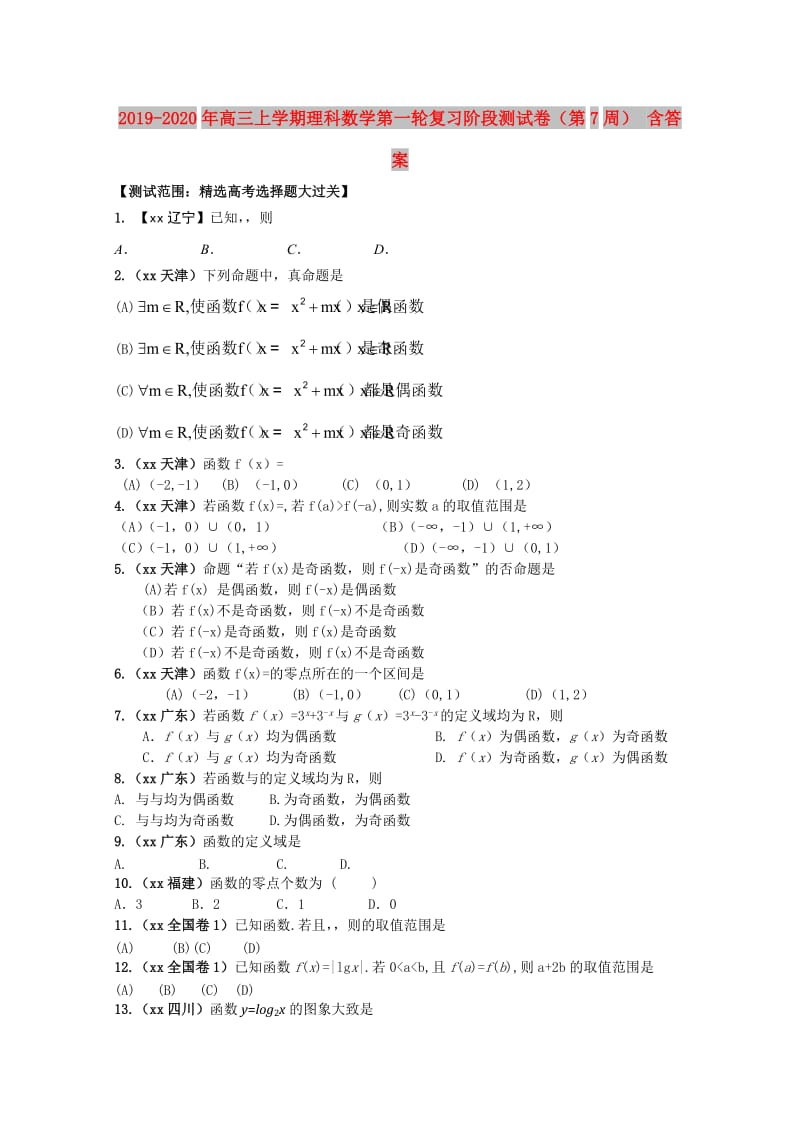 2019-2020年高三上学期理科数学第一轮复习阶段测试卷（第7周） 含答案.doc_第1页