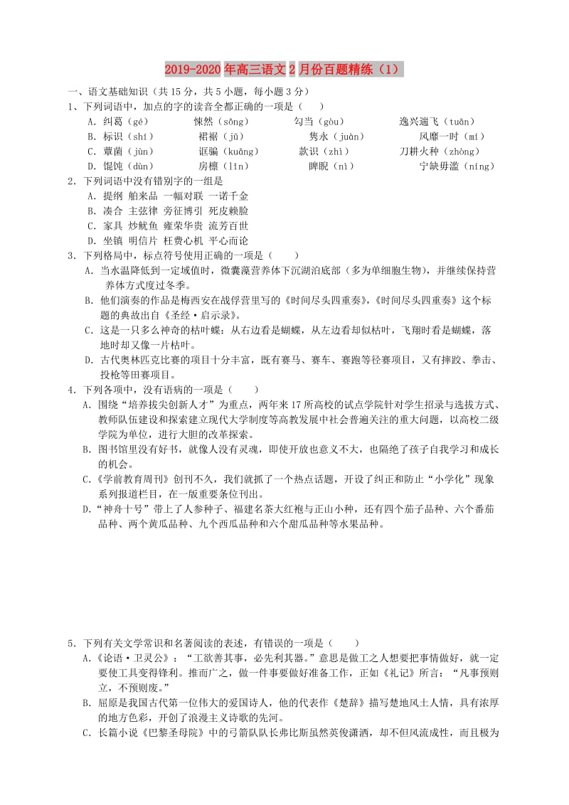 2019-2020年高三语文2月份百题精练（1）.doc_第1页