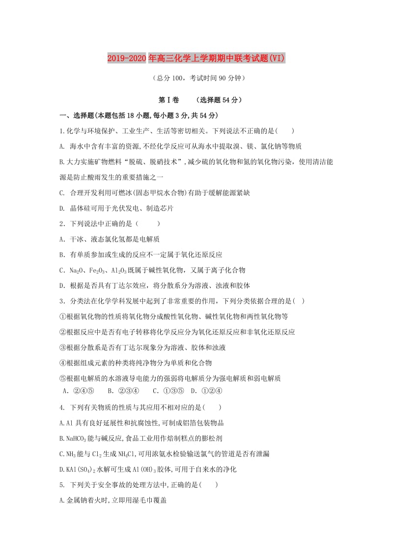 2019-2020年高三化学上学期期中联考试题(VI).doc_第1页