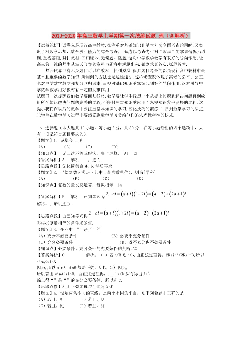 2019-2020年高三数学上学期第一次统练试题 理（含解析）.doc_第1页