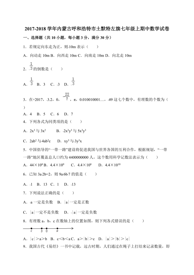 呼和浩特市土默特左旗2017-2018年七年级上期中数学试卷有答案.doc_第1页