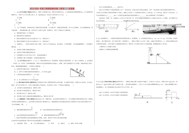 2019-2020年高三物理答疑训练（周考）1 含答案.doc_第1页