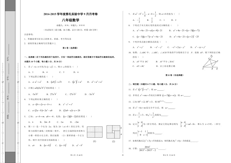 雅礼实验中学2014年秋八年级上第一次质量检测试卷及答案.doc_第1页