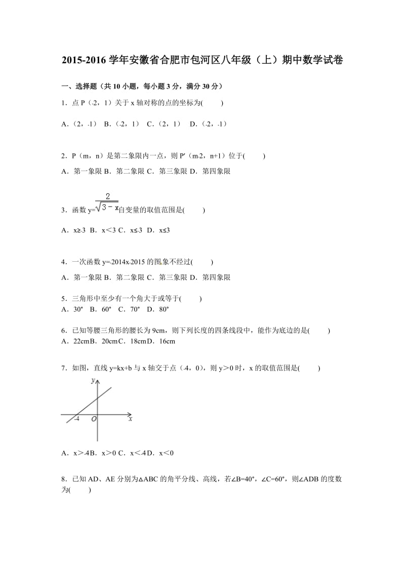 合肥市包河区2015-2016年八年级上期中数学试卷含答案解析.doc_第1页