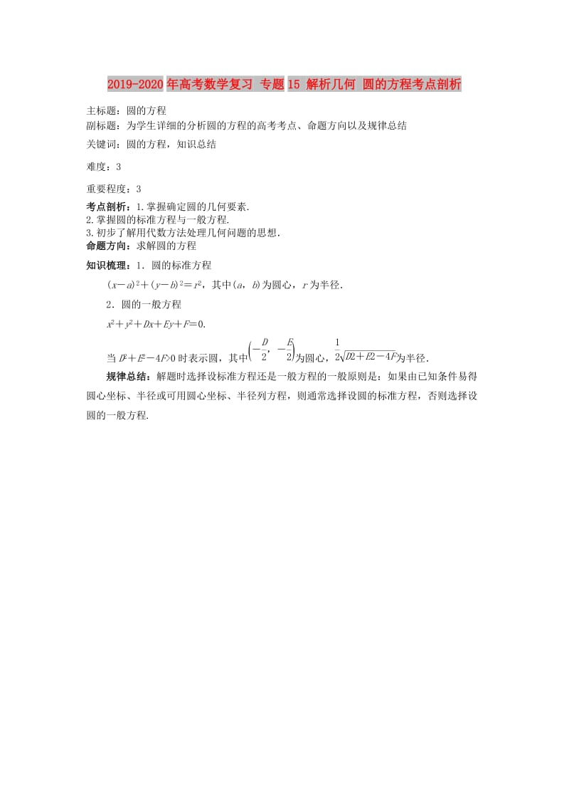 2019-2020年高考数学复习 专题15 解析几何 圆的方程考点剖析.doc_第1页