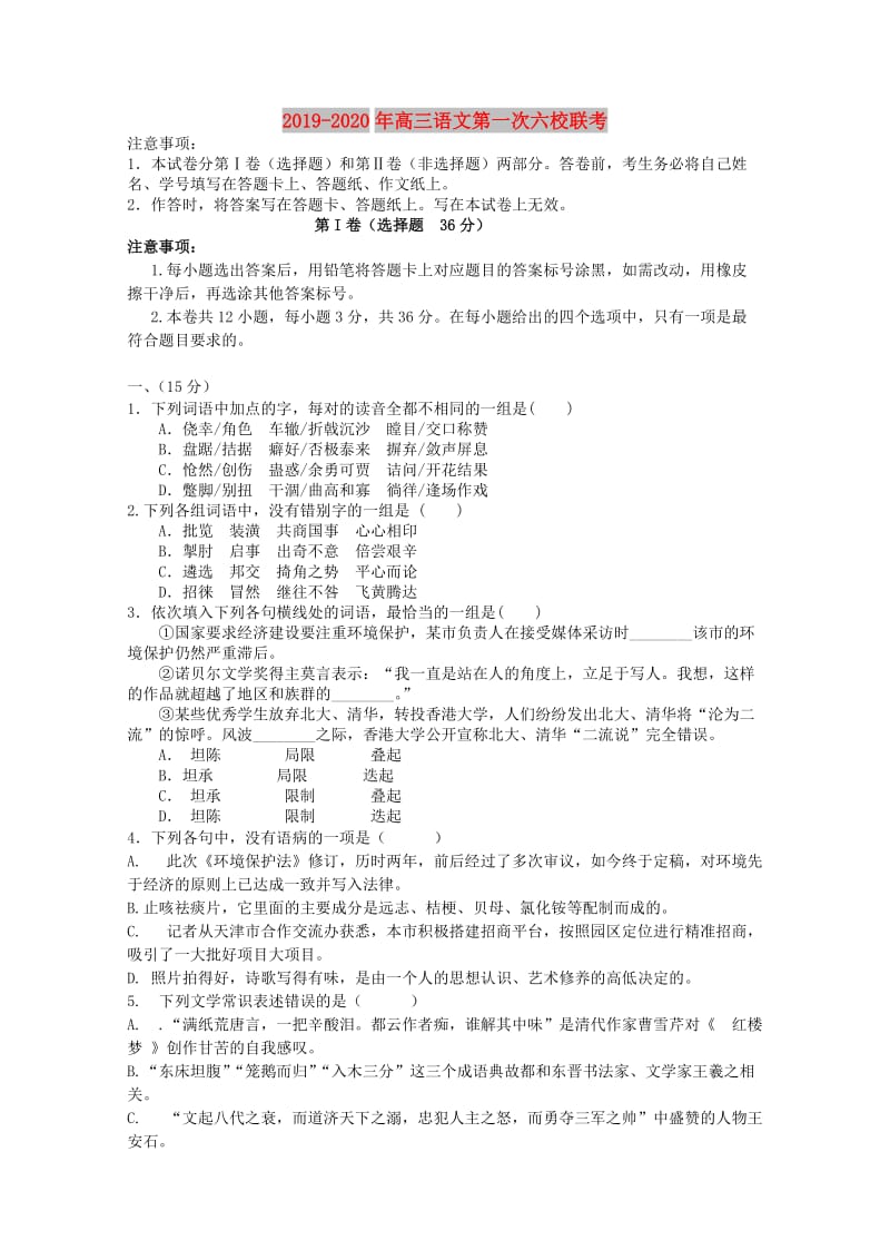 2019-2020年高三语文第一次六校联考.doc_第1页