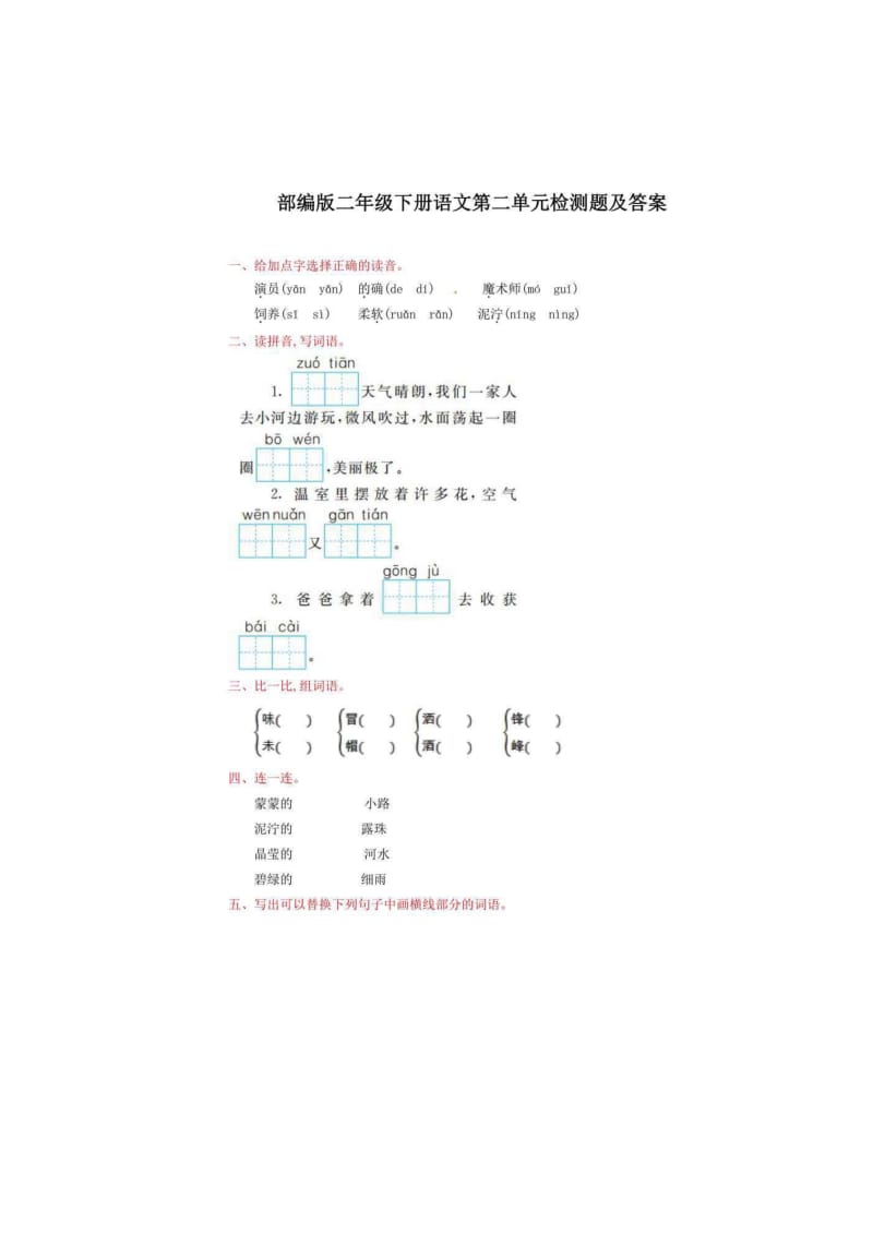 新部编人教版二年级下册语文第二单元测试卷带答案(可下载练习).docx_第1页