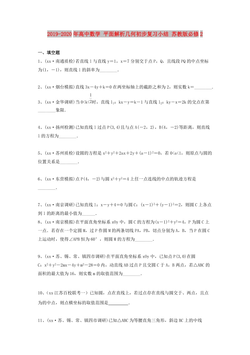 2019-2020年高中数学 平面解析几何初步复习小结 苏教版必修2.doc_第1页