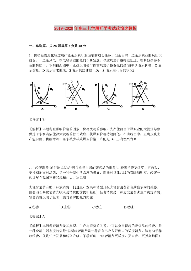 2019-2020年高三上学期开学考试政治含解析.doc_第1页