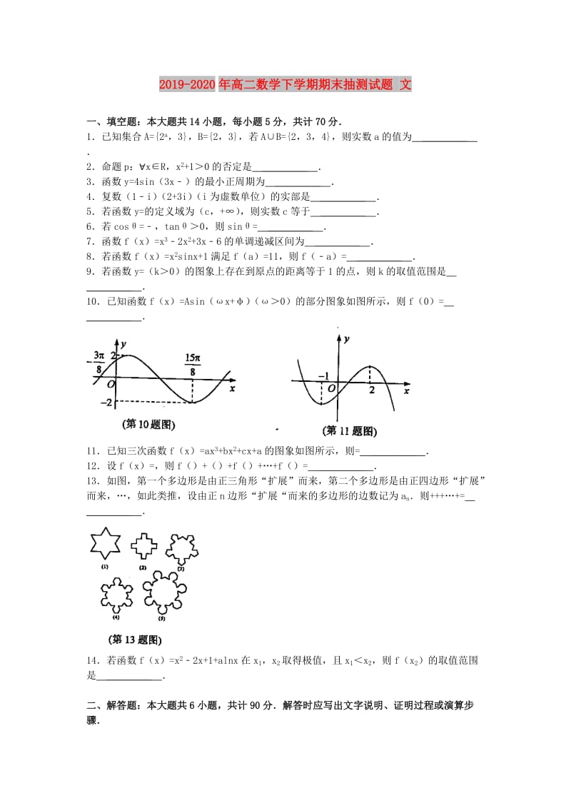 2019-2020年高二数学下学期期末抽测试题 文.doc_第1页