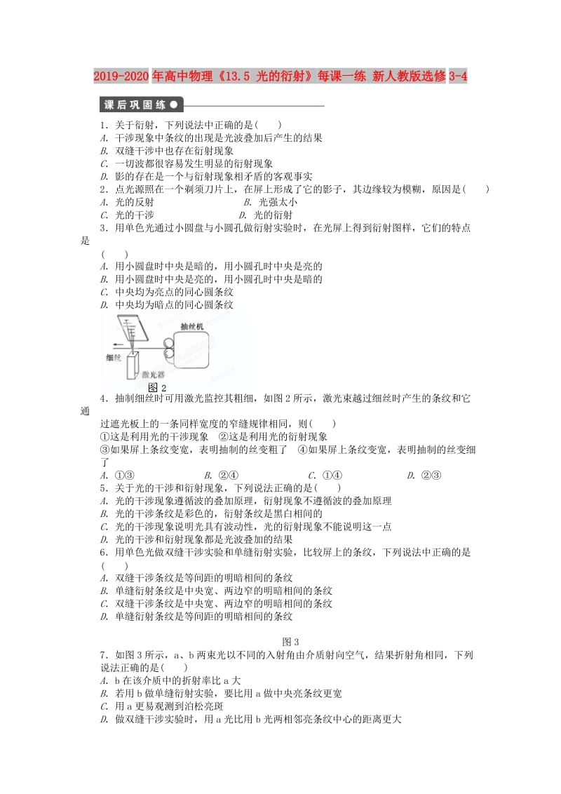 2019-2020年高中物理《13.5 光的衍射》每课一练 新人教版选修3-4.doc_第1页