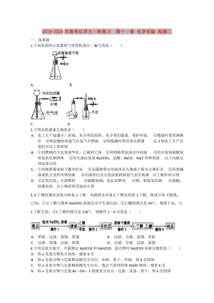 2019-2020年高考化學(xué)大一輪復(fù)習(xí) 第十一章 化學(xué)實(shí)驗(yàn) 檢測二.doc