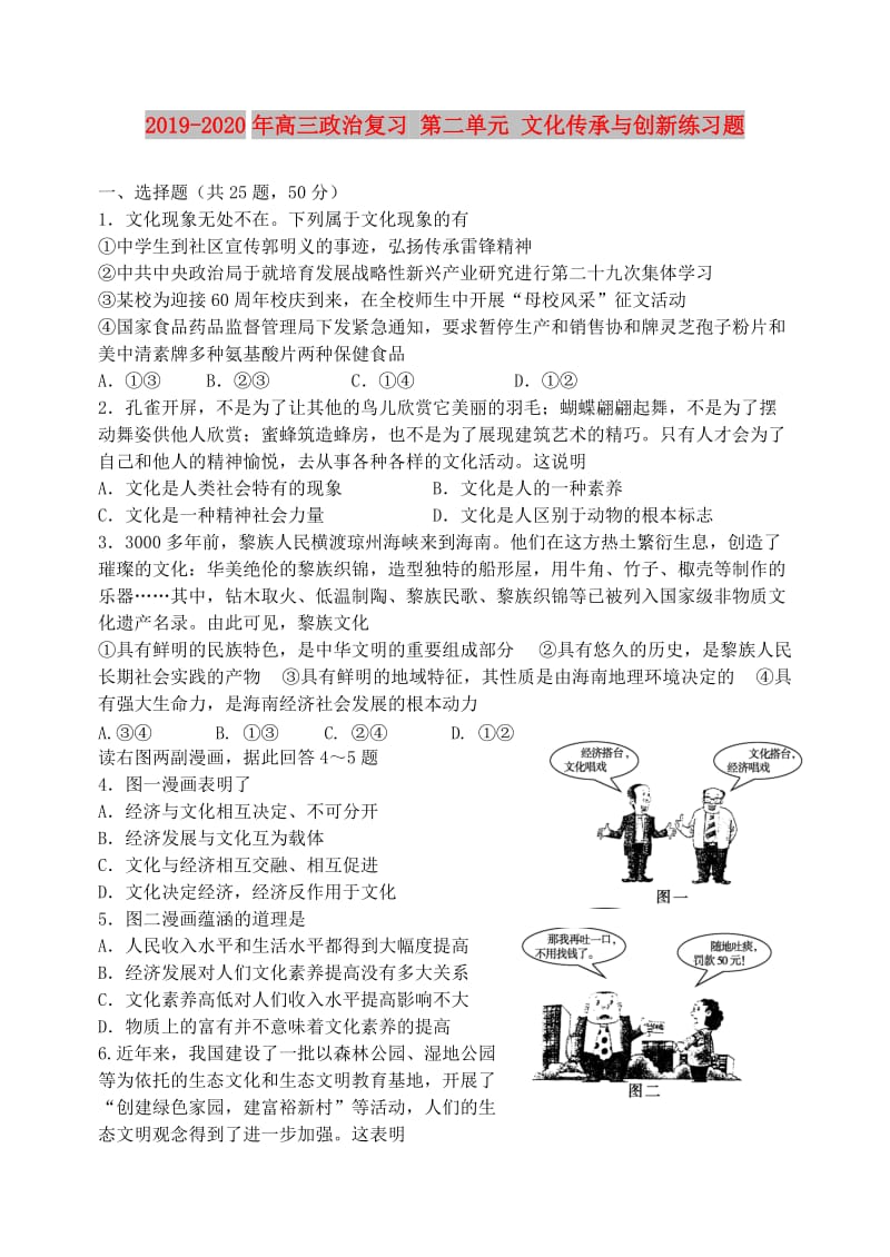 2019-2020年高三政治复习 第二单元 文化传承与创新练习题.doc_第1页