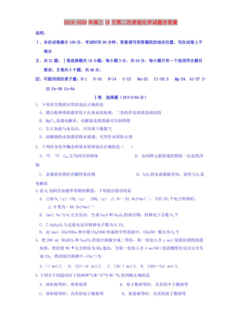 2019-2020年高三10月第二次质检化学试题含答案.doc_第1页