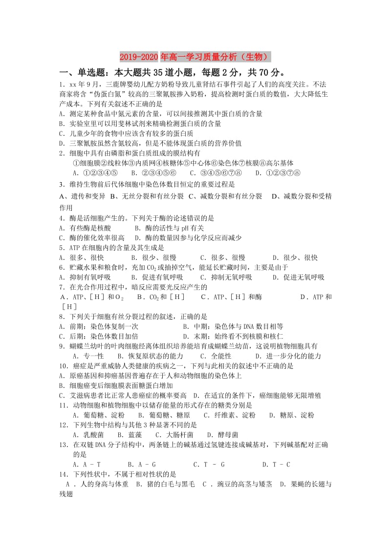 2019-2020年高一学习质量分析（生物）.doc_第1页