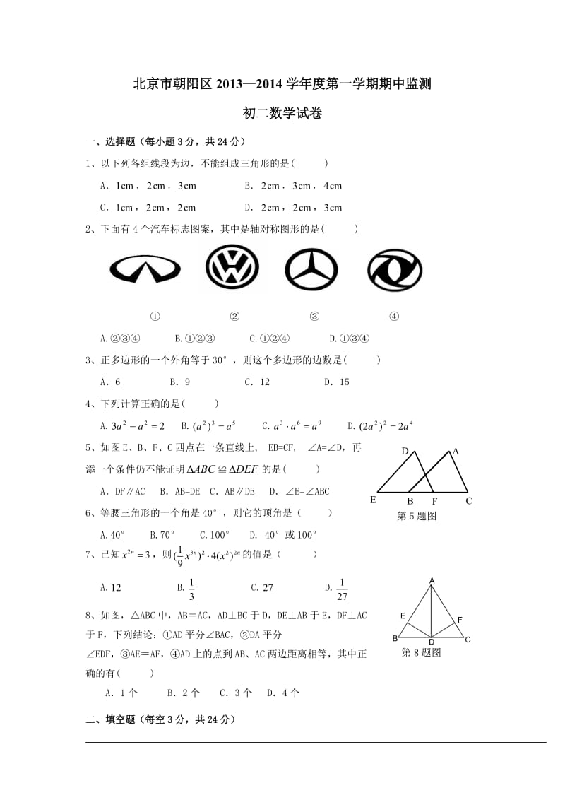 北京市朝阳区2013-2014学年初二上期中监测数学试卷及答案.doc_第1页