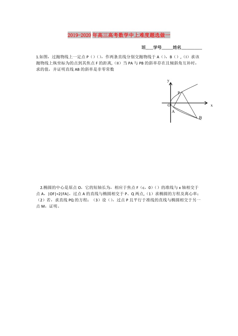 2019-2020年高三高考数学中上难度题选做一.doc_第1页