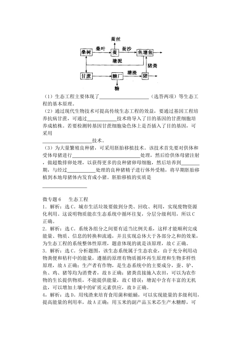 2019-2020年高中生物同步培优资料 微专题6 生态工程练习 新人教版选修3.doc_第3页