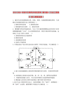 2019-2020年高中生物同步培優(yōu)資料 微專題6 生態(tài)工程練習(xí) 新人教版選修3.doc