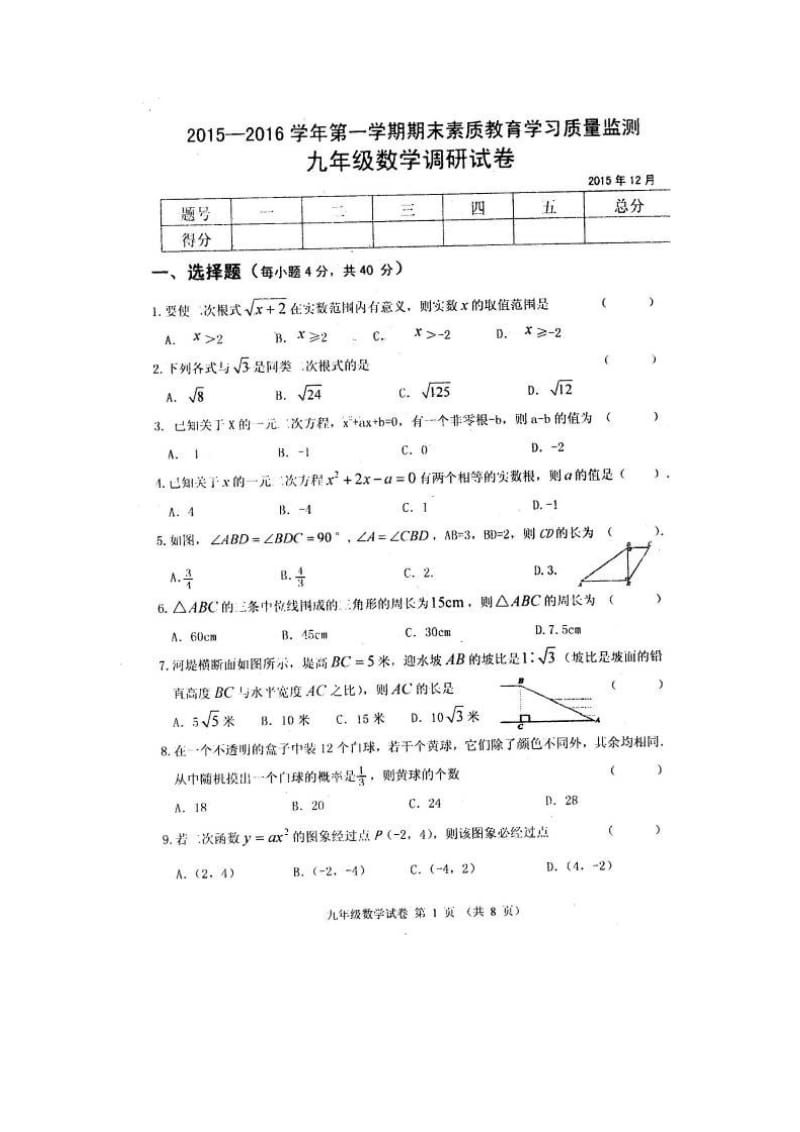 农安县第一学期九年级数学期末试卷及答案.doc_第1页