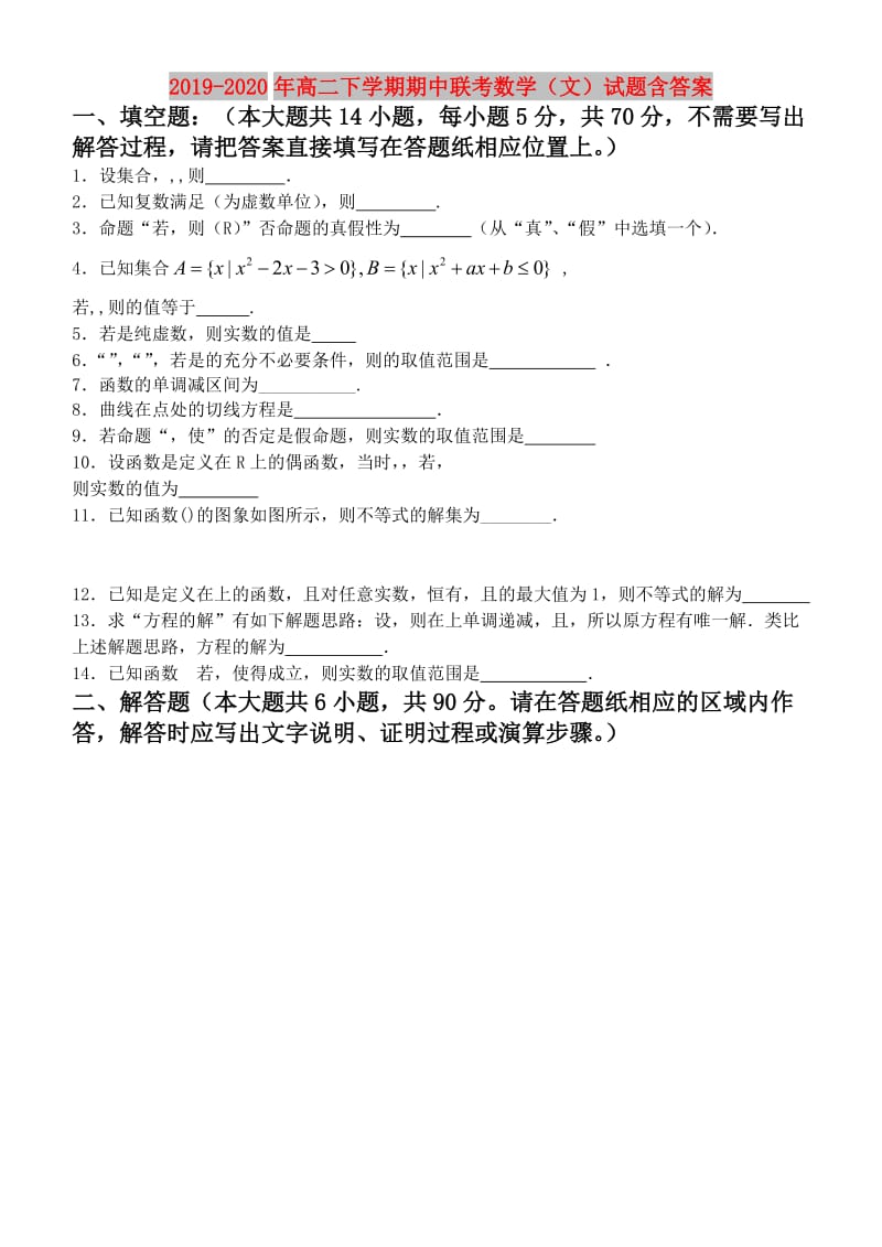 2019-2020年高二下学期期中联考数学（文）试题含答案.doc_第1页