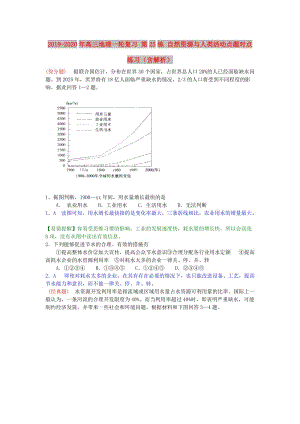 2019-2020年高三地理一輪復(fù)習(xí) 第25練 自然資源與人類活動(dòng)點(diǎn)題對(duì)點(diǎn)練習(xí)（含解析）.doc