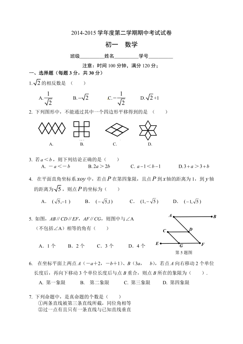 德州市庆云县第二中学2014-2015年七年级下期中数学试题有答案.doc_第1页