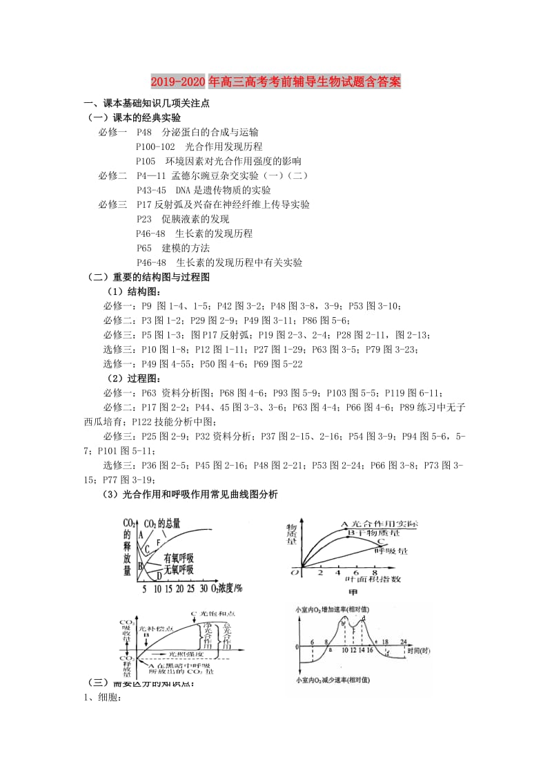 2019-2020年高三高考考前辅导生物试题含答案.doc_第1页