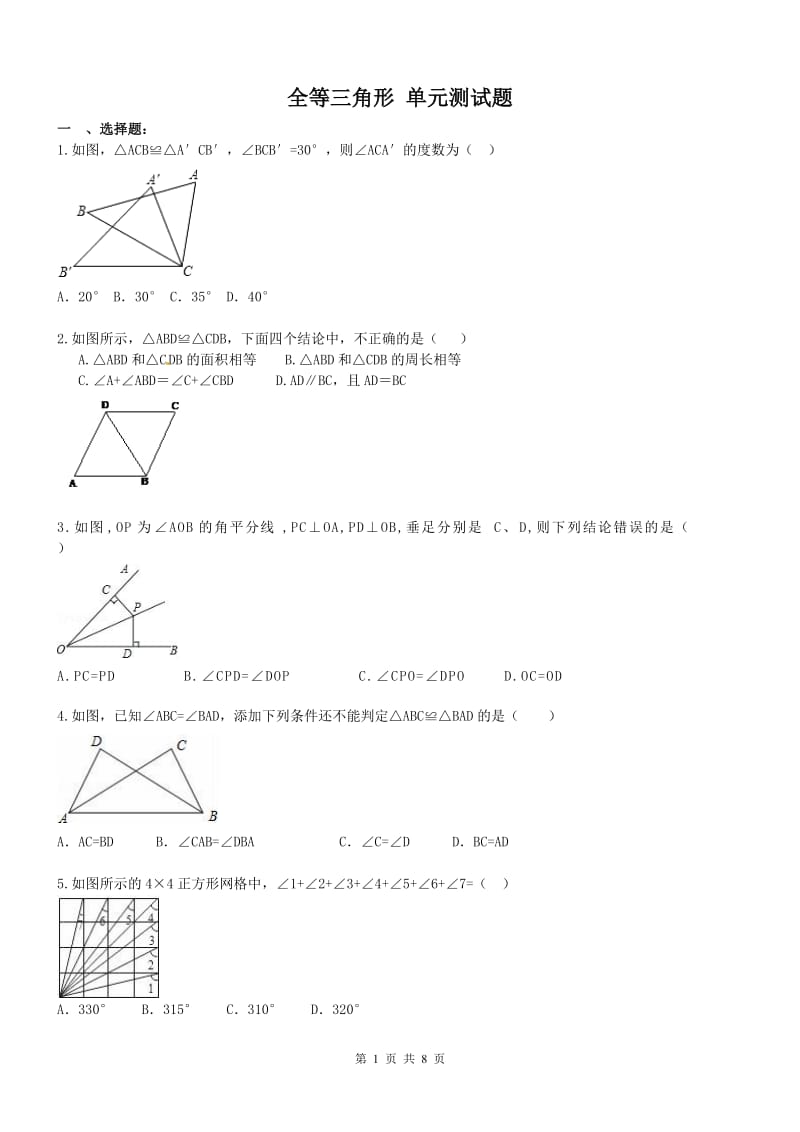 天津市和平区2017年八年级上《全等三角形》单元试题含答案.doc_第1页