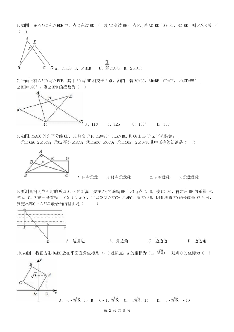 天津市和平区2017年八年级上《全等三角形》单元试题含答案.doc_第2页