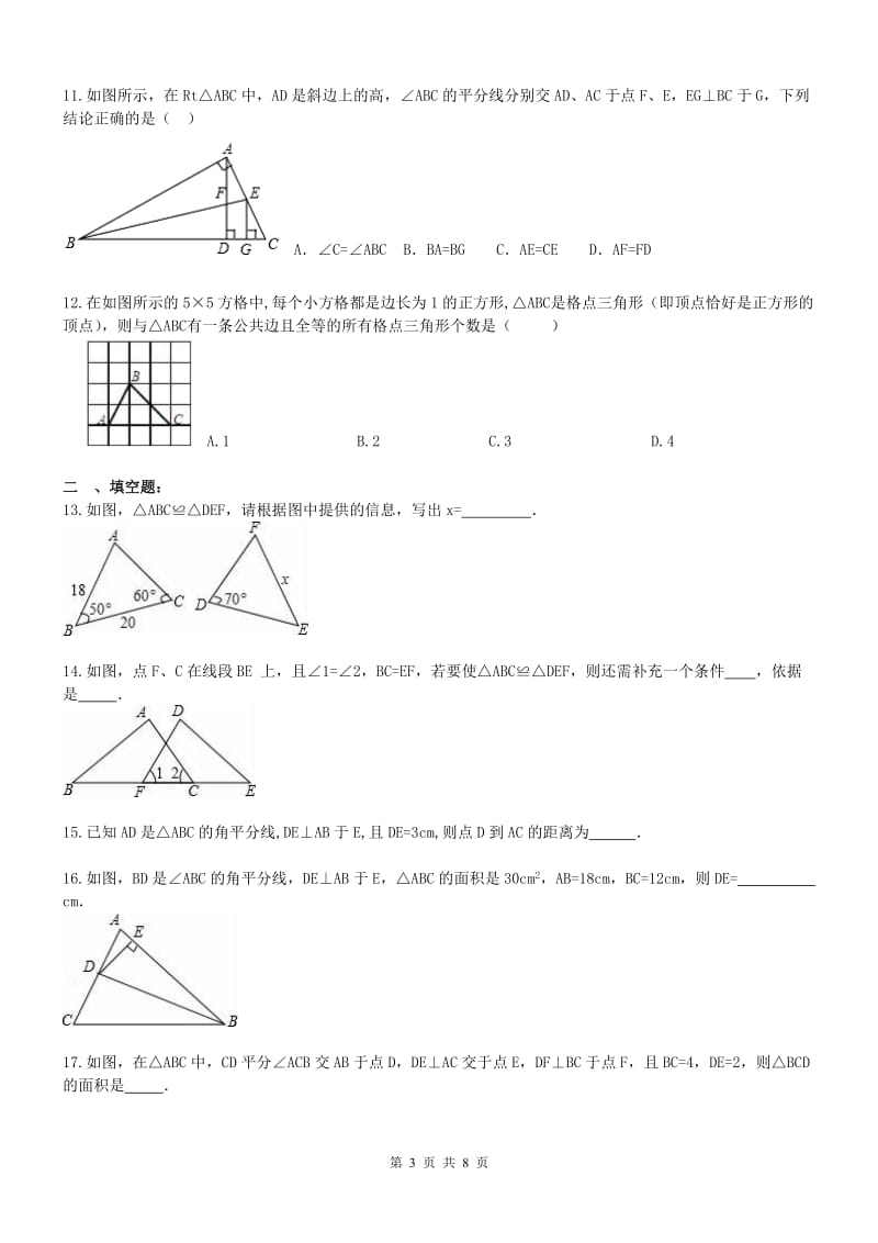 天津市和平区2017年八年级上《全等三角形》单元试题含答案.doc_第3页