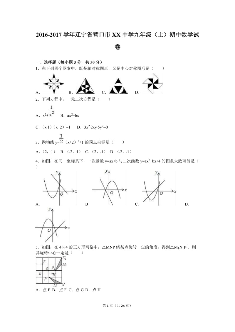 营口市XX中学2017届九年级上期中数学试卷含答案解析.doc_第1页